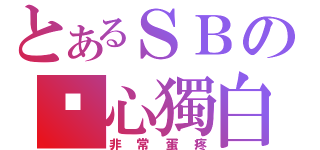 とあるＳＢの內心獨白（非常蛋疼）