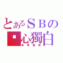 とあるＳＢの內心獨白（非常蛋疼）