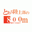 とある陸上部の８００ｍ魂（絶対１分台出す）