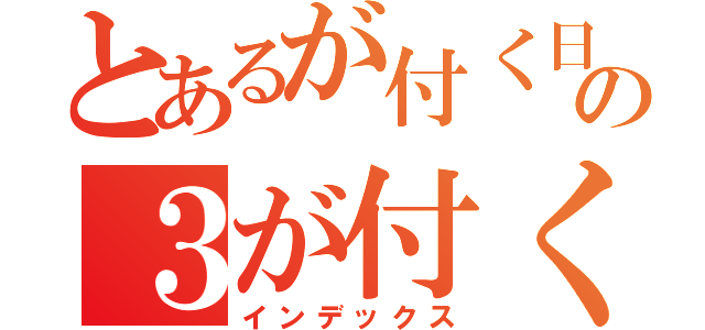 とあるが付く日はの３が付く日は（インデックス）