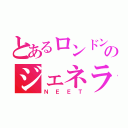 とあるロンドンのジェネラル（ＮＥＥＴ）