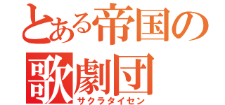 とある帝国の歌劇団（サクラタイセン）