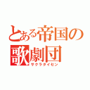 とある帝国の歌劇団（サクラタイセン）