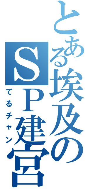 とある埃及のＳＰ建宮（てるチャン）