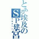 とある埃及のＳＰ建宮（てるチャン）