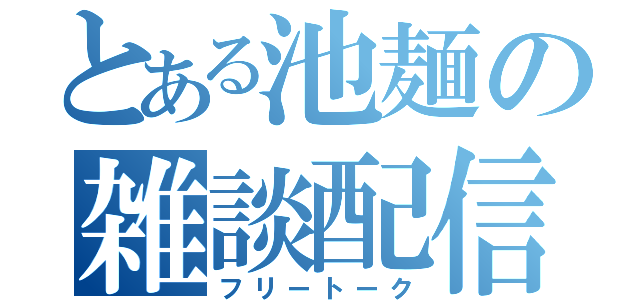 とある池麺の雑談配信（フリートーク）