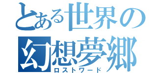 とある世界の幻想夢郷（ロストワード）