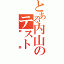 とある内山のテスト（期間）