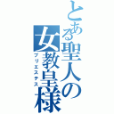 とある聖人の女教皇様（プリエステス）