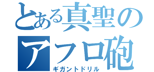 とある真聖のアフロ砲（ギガントドリル）