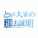 とある大家の退去証明（ワンストローク）