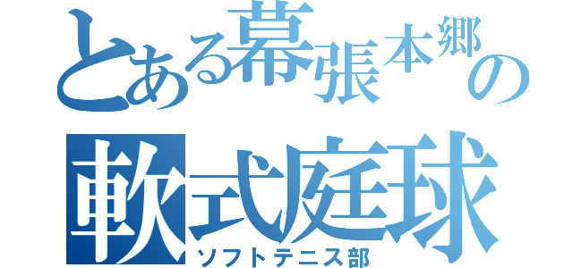 とある幕張本郷中の軟式庭球部（ソフトテニス部）