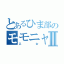 とあるひま部のモモニャンⅡ（乙女）