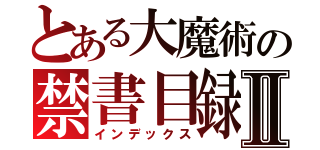 とある大魔術の禁書目録Ⅱ（インデックス）