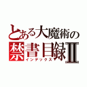 とある大魔術の禁書目録Ⅱ（インデックス）