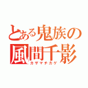 とある鬼族の風間千影（カザマチカゲ）