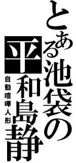 とある池袋の平和島静雄（自動喧嘩人形）