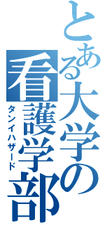 とある大学の看護学部（タンイハザード）