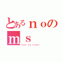 とあるｎｏのｍｓ（ｎｅｖｅｒ ａｎｄ ｆｏｒｅｖｅｒ）