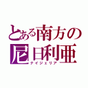 とある南方の尼日利亜（ナイジェリア）