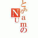 とあるａｍのＮＵ（䂤）