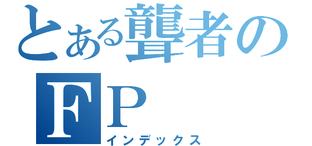 とある聾者のＦＰ（インデックス）