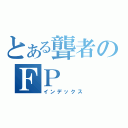 とある聾者のＦＰ（インデックス）