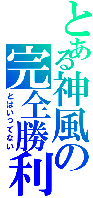 とある神風の完全勝利（とはいってない）