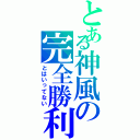 とある神風の完全勝利（とはいってない）