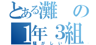 とある灘の１年３組（騒がしい）