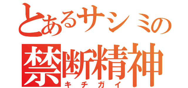 とあるサシミの禁断精神（キチガイ）