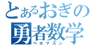 とあるおぎの勇者数学（ベホマズン）