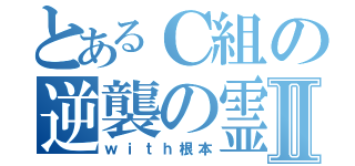 とあるＣ組の逆襲の霊夢Ⅱ（ｗｉｔｈ根本）