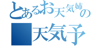 とあるお天気姉さんの 天気予報（）