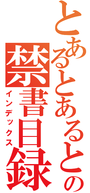 とあるとあるとあるとあるの禁書目録（インデックス）