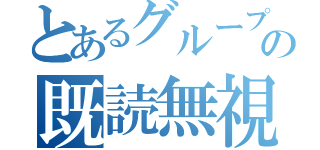 とあるグループの既読無視率（）