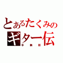 とあるたくみのギター伝説（手無影）