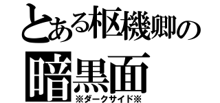 とある枢機卿の暗黒面（※ダークサイド※）