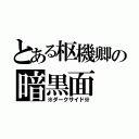 とある枢機卿の暗黒面（※ダークサイド※）