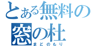 とある無料の窓の杜（まどのもり）