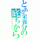 とある栄養分の底ちから（βカロテン）