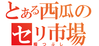 とある西瓜のセリ市場（暇つぶし）