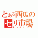 とある西瓜のセリ市場（暇つぶし）