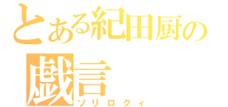 とある紀田厨の戯言（ソリロクィ）