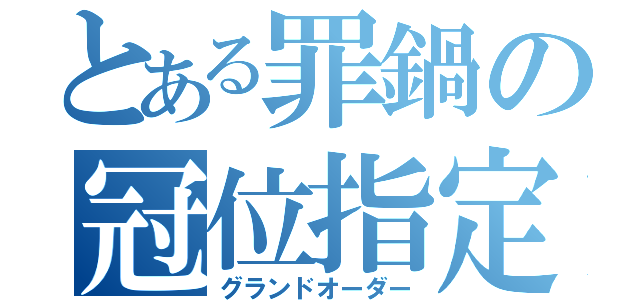 とある罪鍋の冠位指定（グランドオーダー）