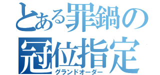 とある罪鍋の冠位指定（グランドオーダー）