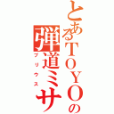 とあるＴＯＹＯＴＡの弾道ミサイル（プリウス）