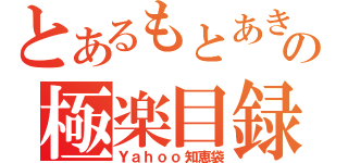 とあるもとあきの極楽目録（Ｙａｈｏｏ知恵袋）