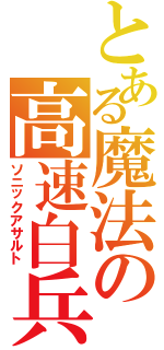 とある魔法の高速白兵（ソニックアサルト）