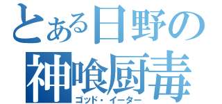 とある日野の神喰厨毒（ゴッド・イーター）